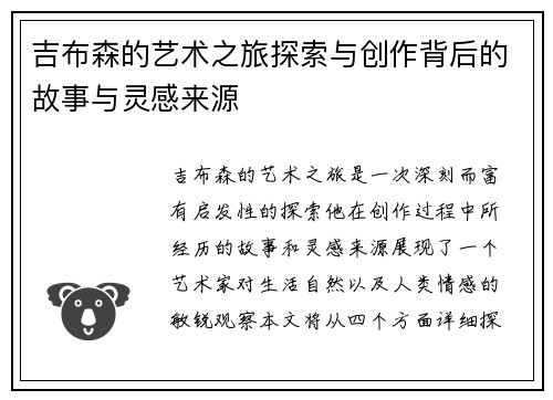 吉布森的艺术之旅探索与创作背后的故事与灵感来源