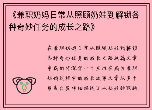 《兼职奶妈日常从照顾奶娃到解锁各种奇妙任务的成长之路》