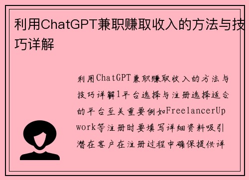 利用ChatGPT兼职赚取收入的方法与技巧详解