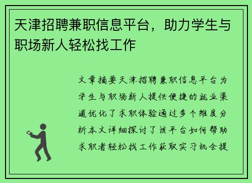 天津招聘兼职信息平台，助力学生与职场新人轻松找工作