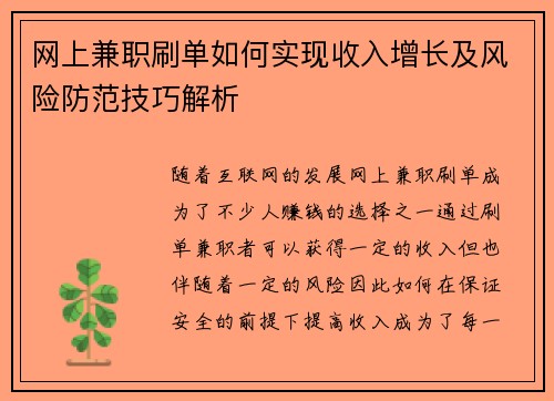 网上兼职刷单如何实现收入增长及风险防范技巧解析