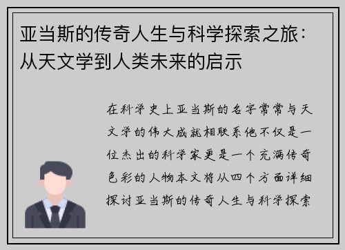 亚当斯的传奇人生与科学探索之旅：从天文学到人类未来的启示