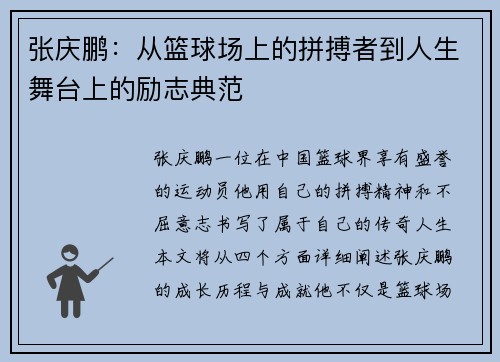 张庆鹏：从篮球场上的拼搏者到人生舞台上的励志典范