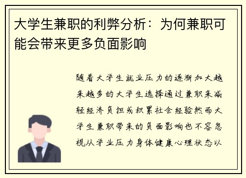 大学生兼职的利弊分析：为何兼职可能会带来更多负面影响