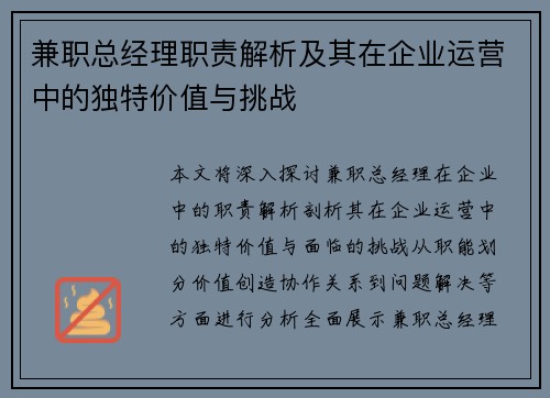 兼职总经理职责解析及其在企业运营中的独特价值与挑战