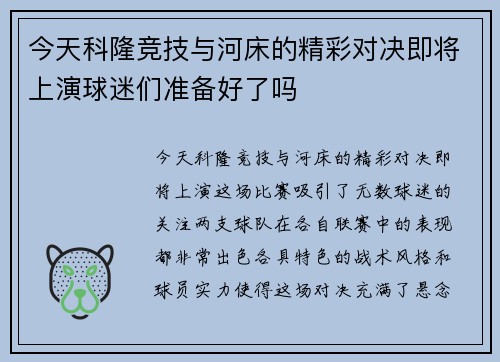 今天科隆竞技与河床的精彩对决即将上演球迷们准备好了吗