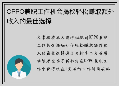OPPO兼职工作机会揭秘轻松赚取额外收入的最佳选择