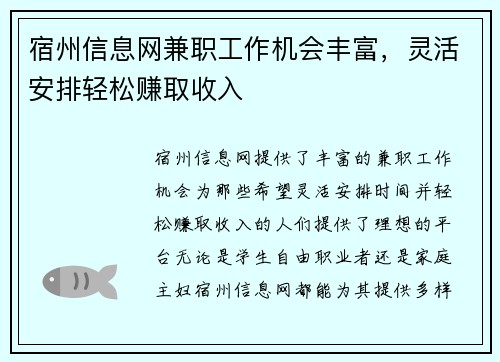 宿州信息网兼职工作机会丰富，灵活安排轻松赚取收入