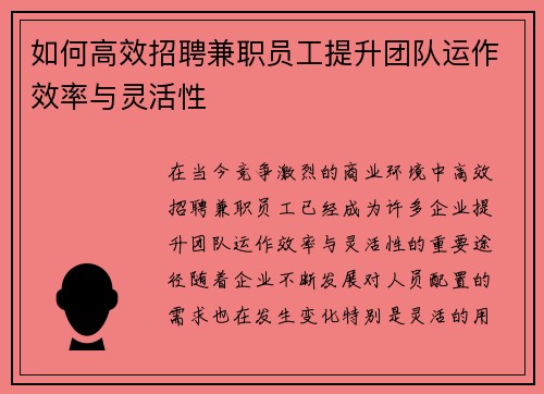 如何高效招聘兼职员工提升团队运作效率与灵活性