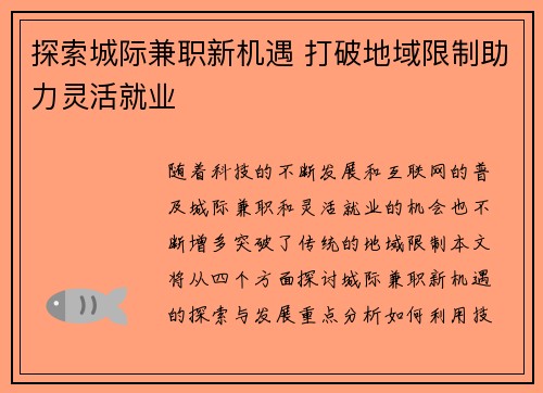 探索城际兼职新机遇 打破地域限制助力灵活就业