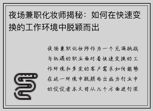 夜场兼职化妆师揭秘：如何在快速变换的工作环境中脱颖而出