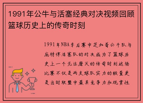 1991年公牛与活塞经典对决视频回顾篮球历史上的传奇时刻