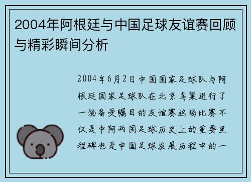 2004年阿根廷与中国足球友谊赛回顾与精彩瞬间分析