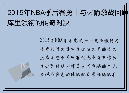 2015年NBA季后赛勇士与火箭激战回顾库里领衔的传奇对决