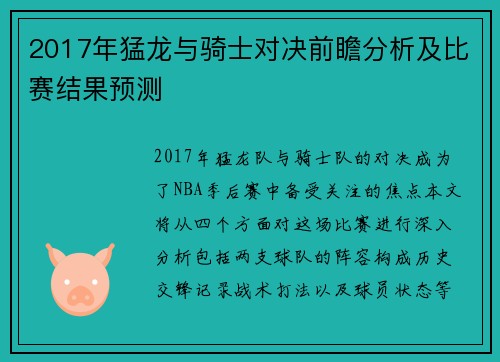 2017年猛龙与骑士对决前瞻分析及比赛结果预测