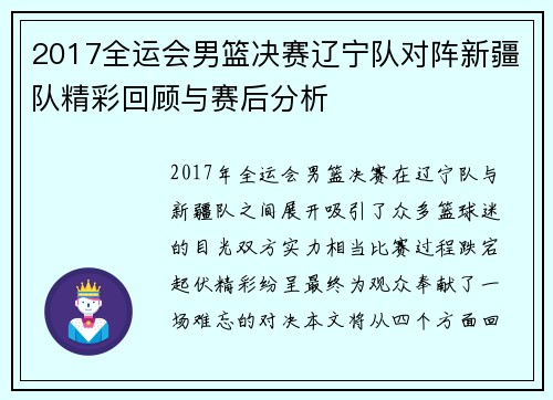 2017全运会男篮决赛辽宁队对阵新疆队精彩回顾与赛后分析