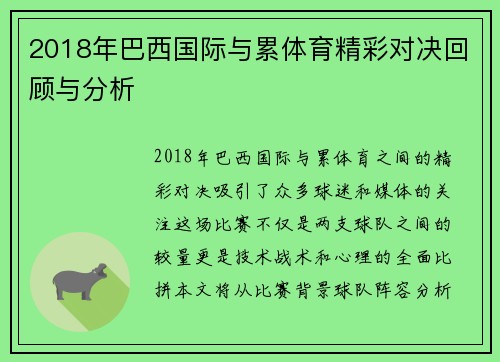 2018年巴西国际与累体育精彩对决回顾与分析