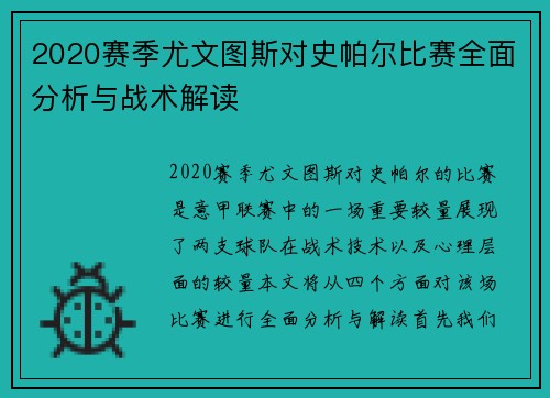 2020赛季尤文图斯对史帕尔比赛全面分析与战术解读