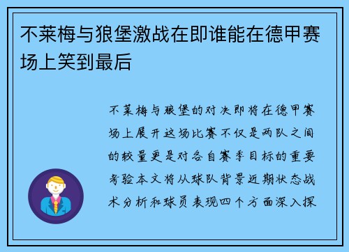 不莱梅与狼堡激战在即谁能在德甲赛场上笑到最后