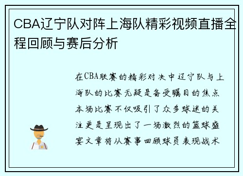 CBA辽宁队对阵上海队精彩视频直播全程回顾与赛后分析