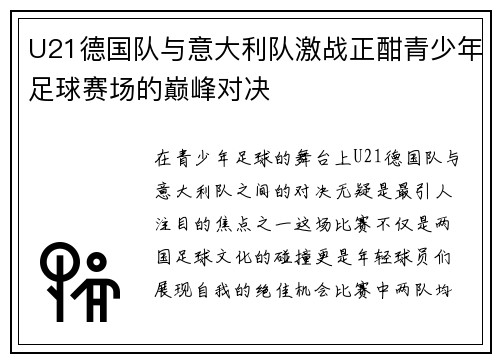 U21德国队与意大利队激战正酣青少年足球赛场的巅峰对决