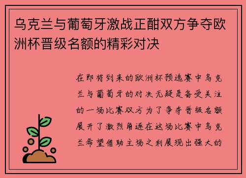 乌克兰与葡萄牙激战正酣双方争夺欧洲杯晋级名额的精彩对决