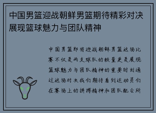 中国男篮迎战朝鲜男篮期待精彩对决展现篮球魅力与团队精神