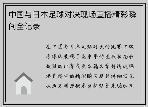 中国与日本足球对决现场直播精彩瞬间全记录