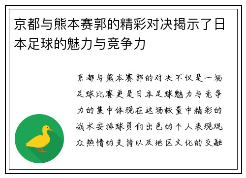 京都与熊本赛郭的精彩对决揭示了日本足球的魅力与竞争力
