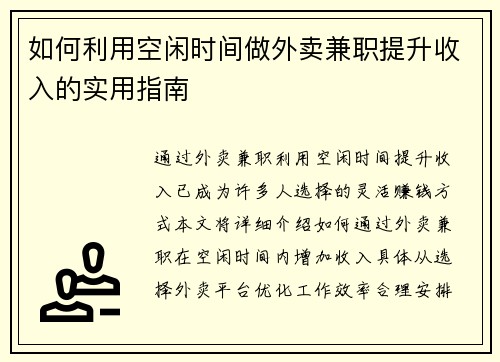 如何利用空闲时间做外卖兼职提升收入的实用指南