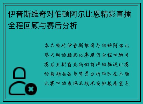 伊普斯维奇对伯顿阿尔比恩精彩直播全程回顾与赛后分析