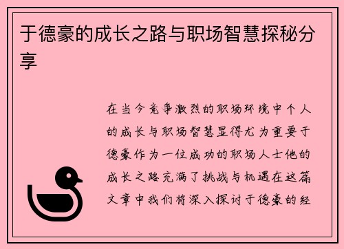 于德豪的成长之路与职场智慧探秘分享