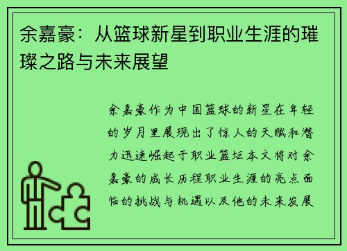 余嘉豪：从篮球新星到职业生涯的璀璨之路与未来展望