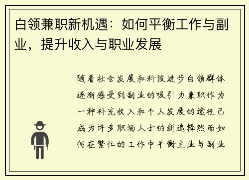 白领兼职新机遇：如何平衡工作与副业，提升收入与职业发展