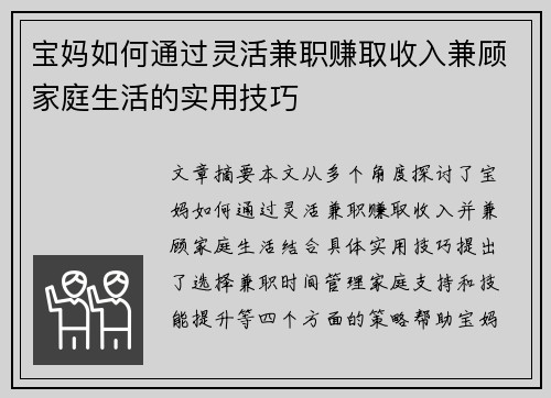 宝妈如何通过灵活兼职赚取收入兼顾家庭生活的实用技巧