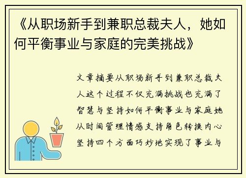 《从职场新手到兼职总裁夫人，她如何平衡事业与家庭的完美挑战》
