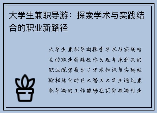 大学生兼职导游：探索学术与实践结合的职业新路径