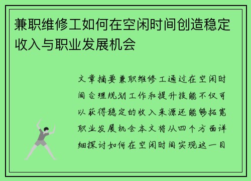 兼职维修工如何在空闲时间创造稳定收入与职业发展机会