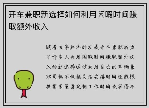 开车兼职新选择如何利用闲暇时间赚取额外收入
