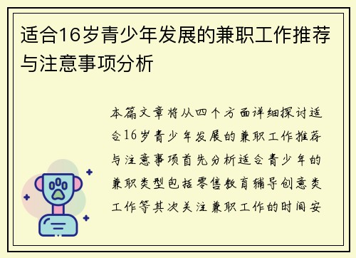 适合16岁青少年发展的兼职工作推荐与注意事项分析