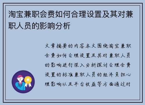 淘宝兼职会费如何合理设置及其对兼职人员的影响分析