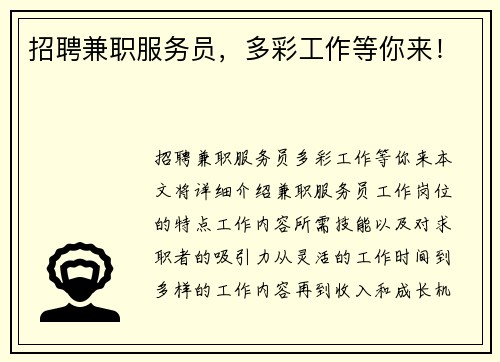 招聘兼职服务员，多彩工作等你来！