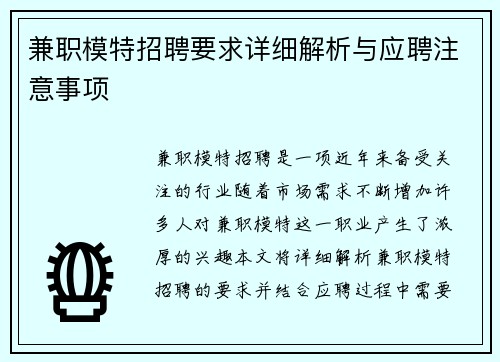 兼职模特招聘要求详细解析与应聘注意事项