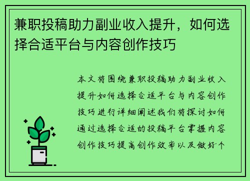 兼职投稿助力副业收入提升，如何选择合适平台与内容创作技巧
