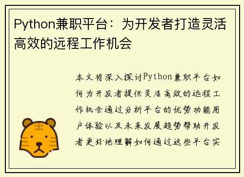 Python兼职平台：为开发者打造灵活高效的远程工作机会