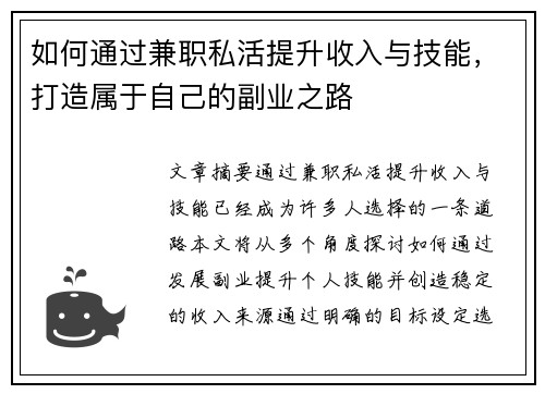 如何通过兼职私活提升收入与技能，打造属于自己的副业之路
