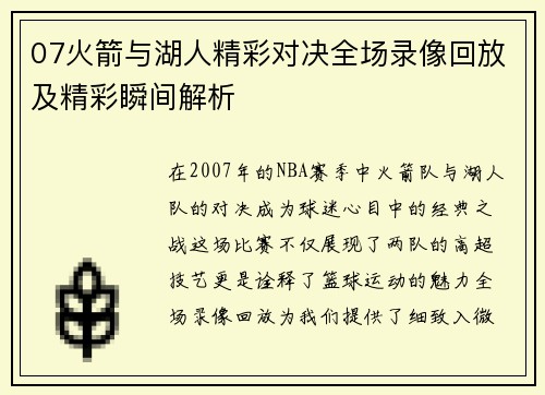 07火箭与湖人精彩对决全场录像回放及精彩瞬间解析