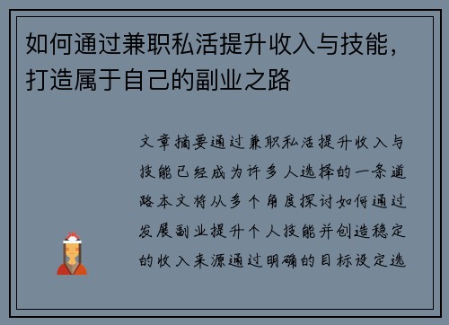 如何通过兼职私活提升收入与技能，打造属于自己的副业之路