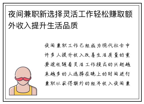 夜间兼职新选择灵活工作轻松赚取额外收入提升生活品质