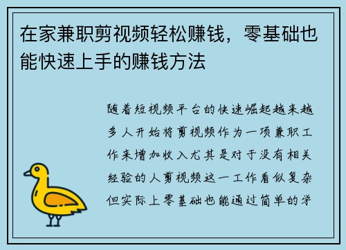 在家兼职剪视频轻松赚钱，零基础也能快速上手的赚钱方法